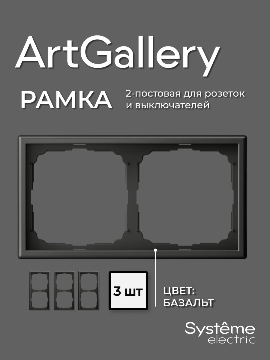 Рамка 2-постовая ArtGallery Базальт System electric GAL001402, 3 шт.