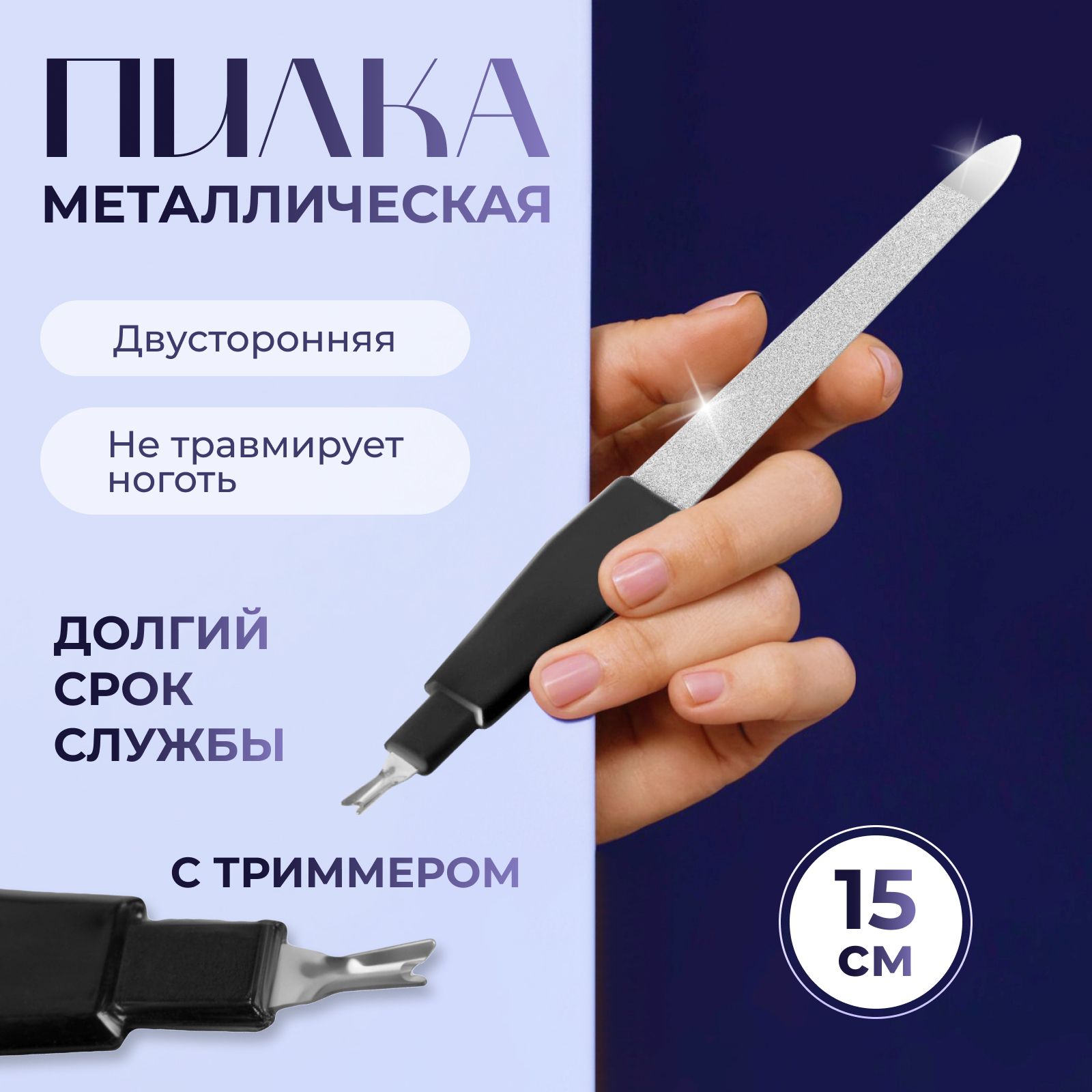 Пилка-триммер металлическая для ногтей, 15 см, с защитным колпачком, в чехле, цвет чёрный