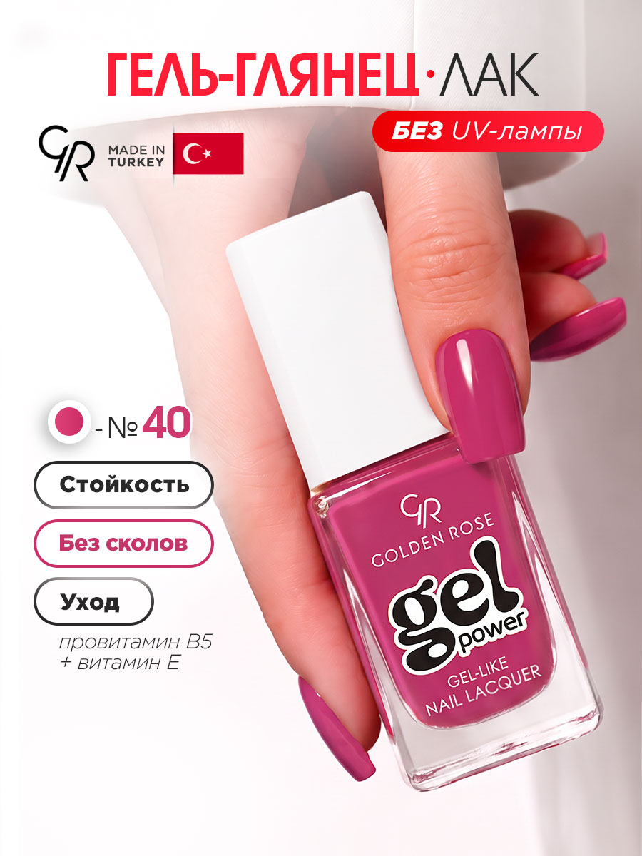 Розовый ягодный лак для ногтей Golden Rose без лампы гель эффектт, тон №40