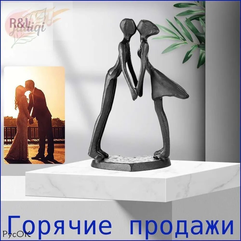 Статуэтка «Поцелуй» высотой 14,5 см и длиной 8 см, ростовая, в единственном экземпляре