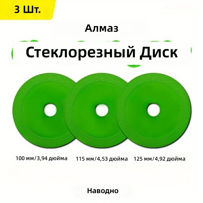 Набор алмазных отрезных дисков для стекла, плитки и бутылок, 100/115/125 мм, комплект из 3 шт, ручной инструмент
