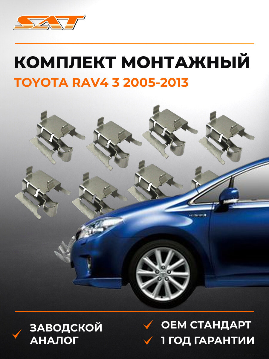 Комплект монтажный тормозных колодок SAT ST3490013 Тойота Рав4 Toyota RAV4 3 2005-2013