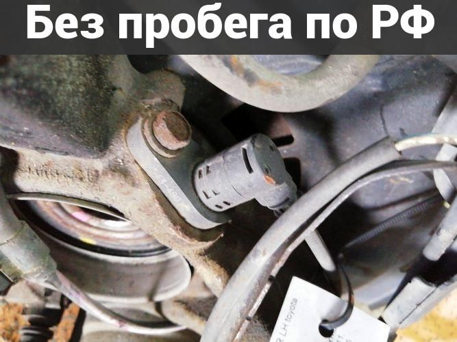 Датчик ABS Лево / Перед с пробегом Toyota Harrier, Kluger V ACU20