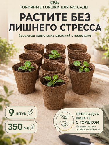 Изображение товара Горшок для рассады, 350 мл, торф, d = 9 см, h = 9 см, торф, набор 9 шт.