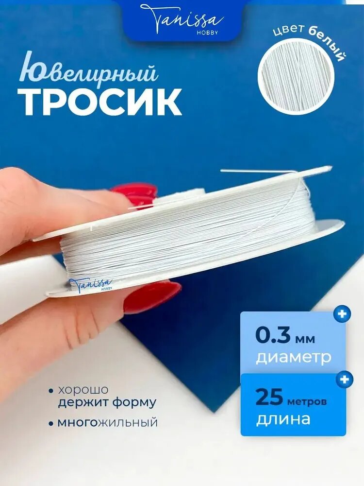25м Ювелирный тросик (Ланка) 0.3мм, белый, Silver Pearl