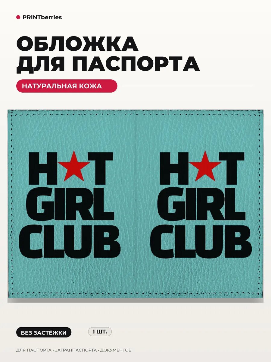 Обложка для паспорта PRINTBERRIES