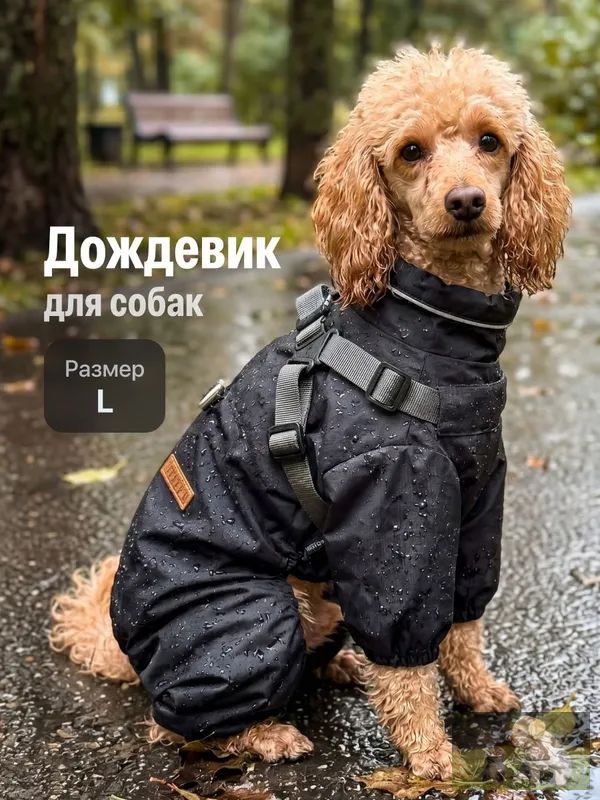 Дождевик комбинезон для собак мелких и средних пород , серый, размер L