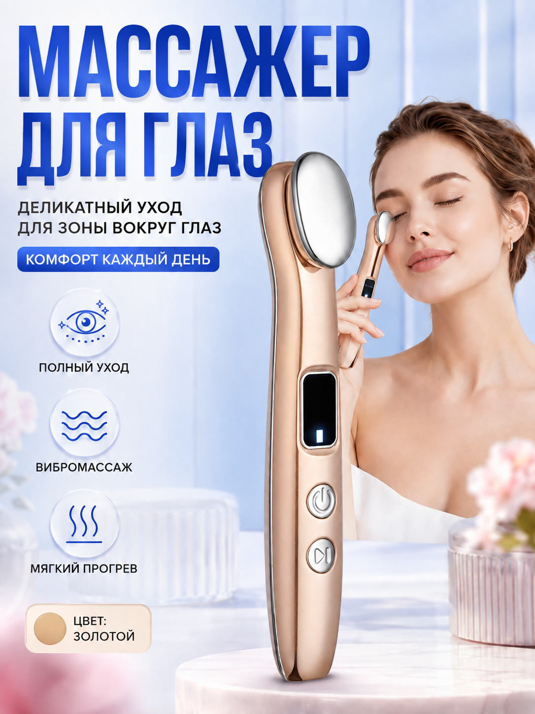 ДомашнийКосметологическийПрибор МассажерДляГлазУстранениеОтековПодГлазами,15.8, rose gold