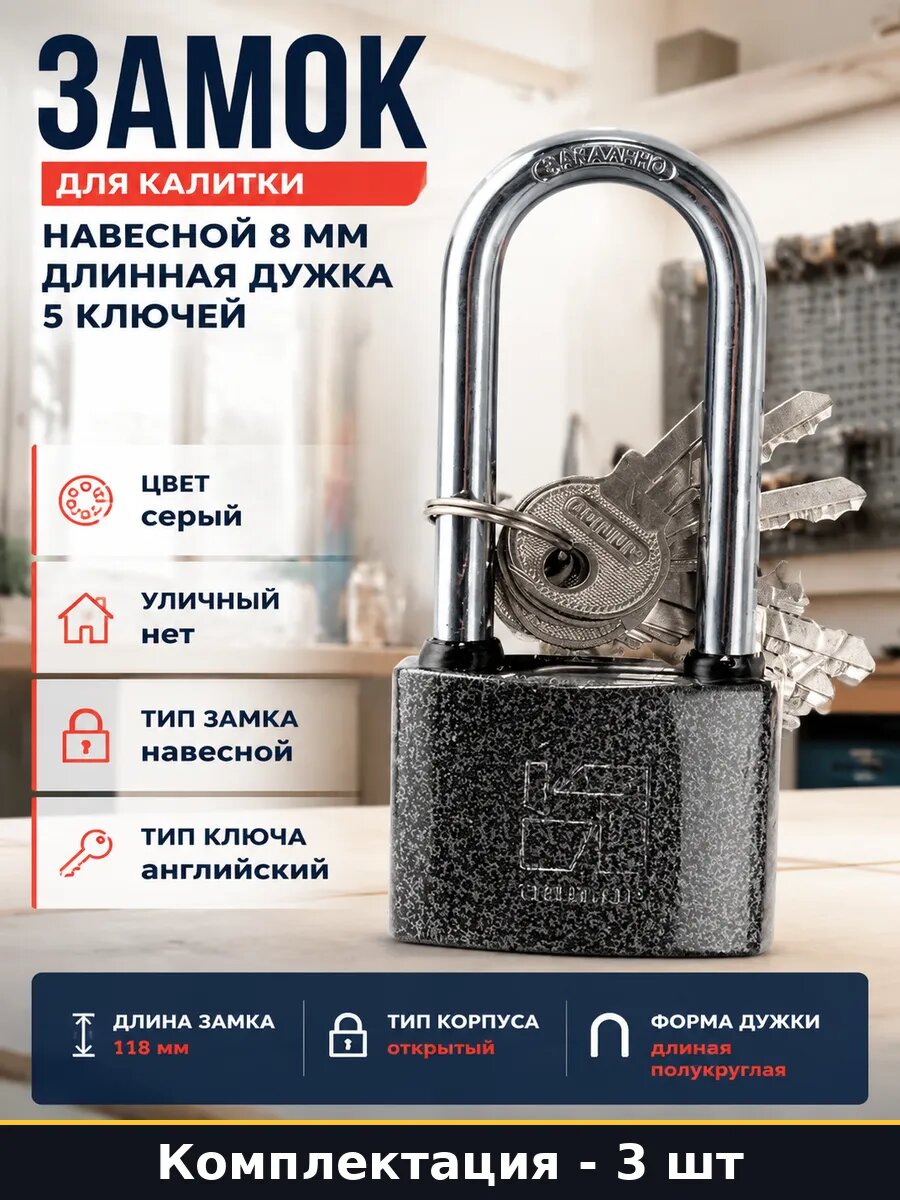 Замок навесной для гаража чугунный 3 штуки d8мм 5 ключей