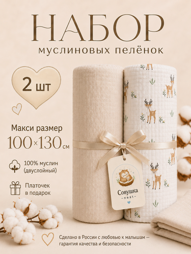 Изображение товара Муслиновые пелёнки Совушка Нест, для новорожденных, муслин, 100x130, набор из 2 шт