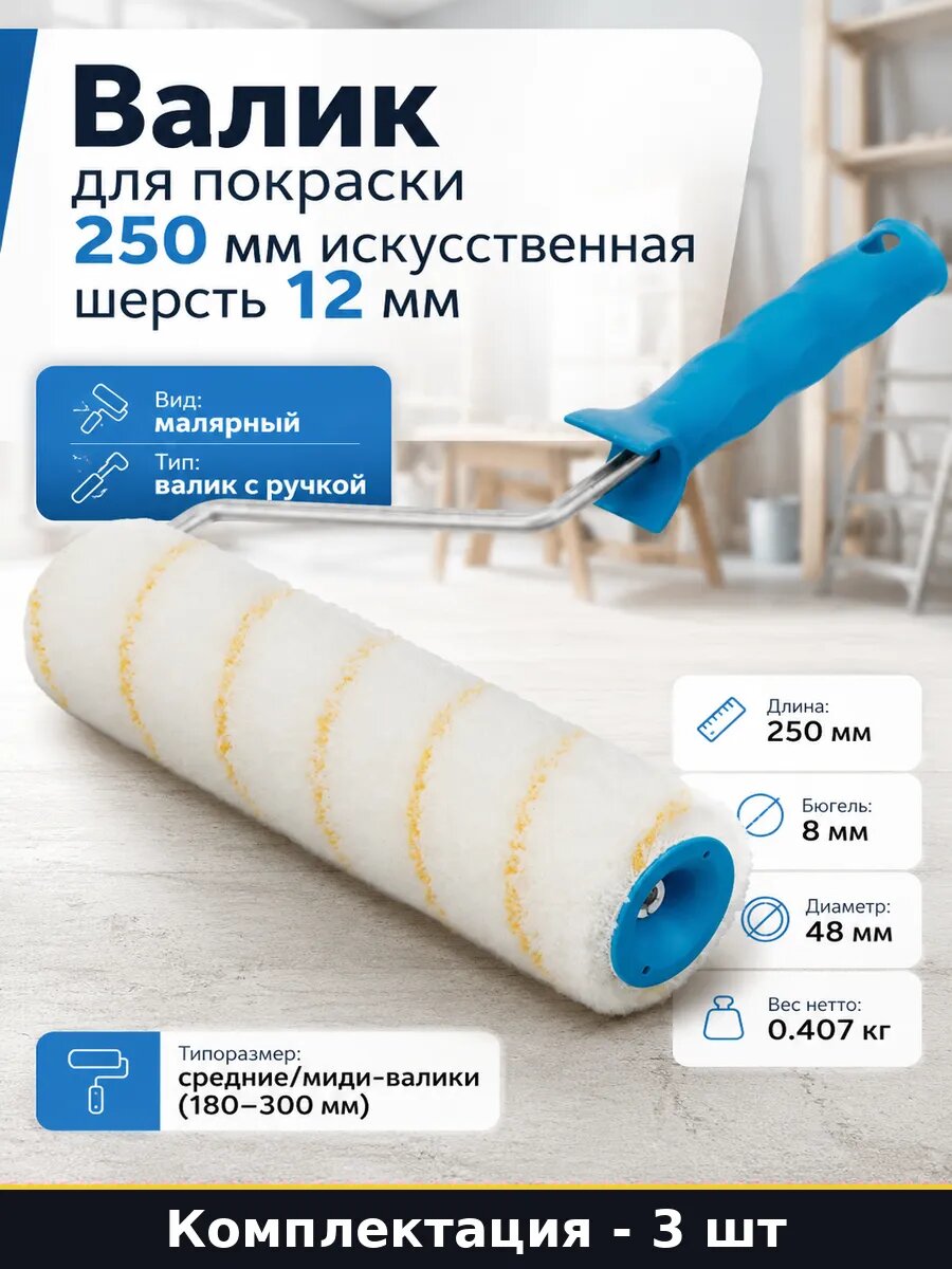 Валик для покраски 250 мм искусственная шерсть 12 мм