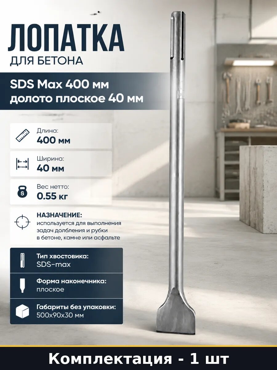 Лопатка для бетона SDS Max 400 мм долото плоское 40 мм