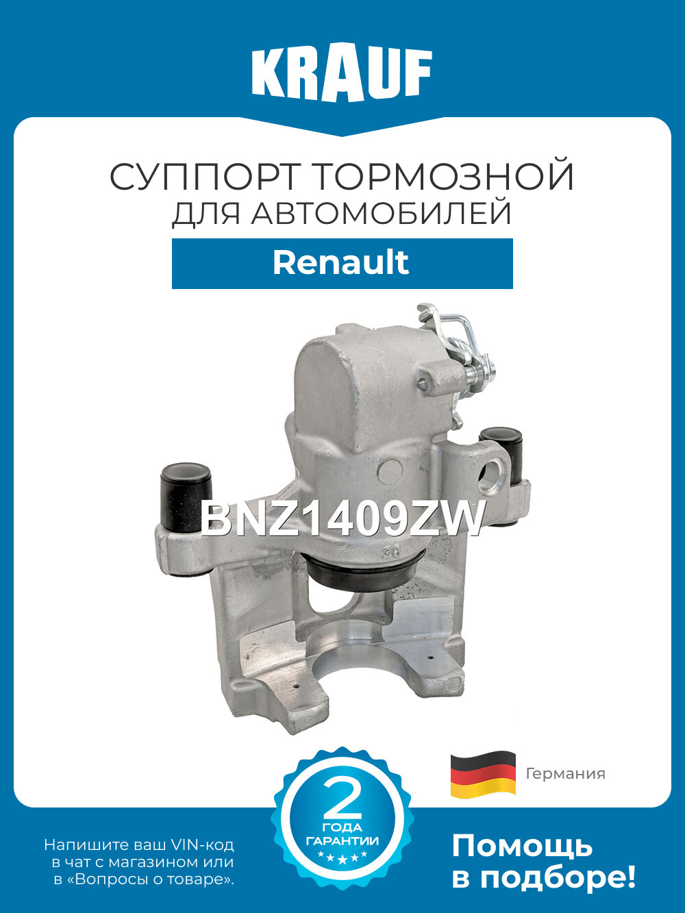 Суппорт тормозной Krauf BNZ1409ZW для автомобилей Renault Espace, Laguna, Megane, Vel Satis