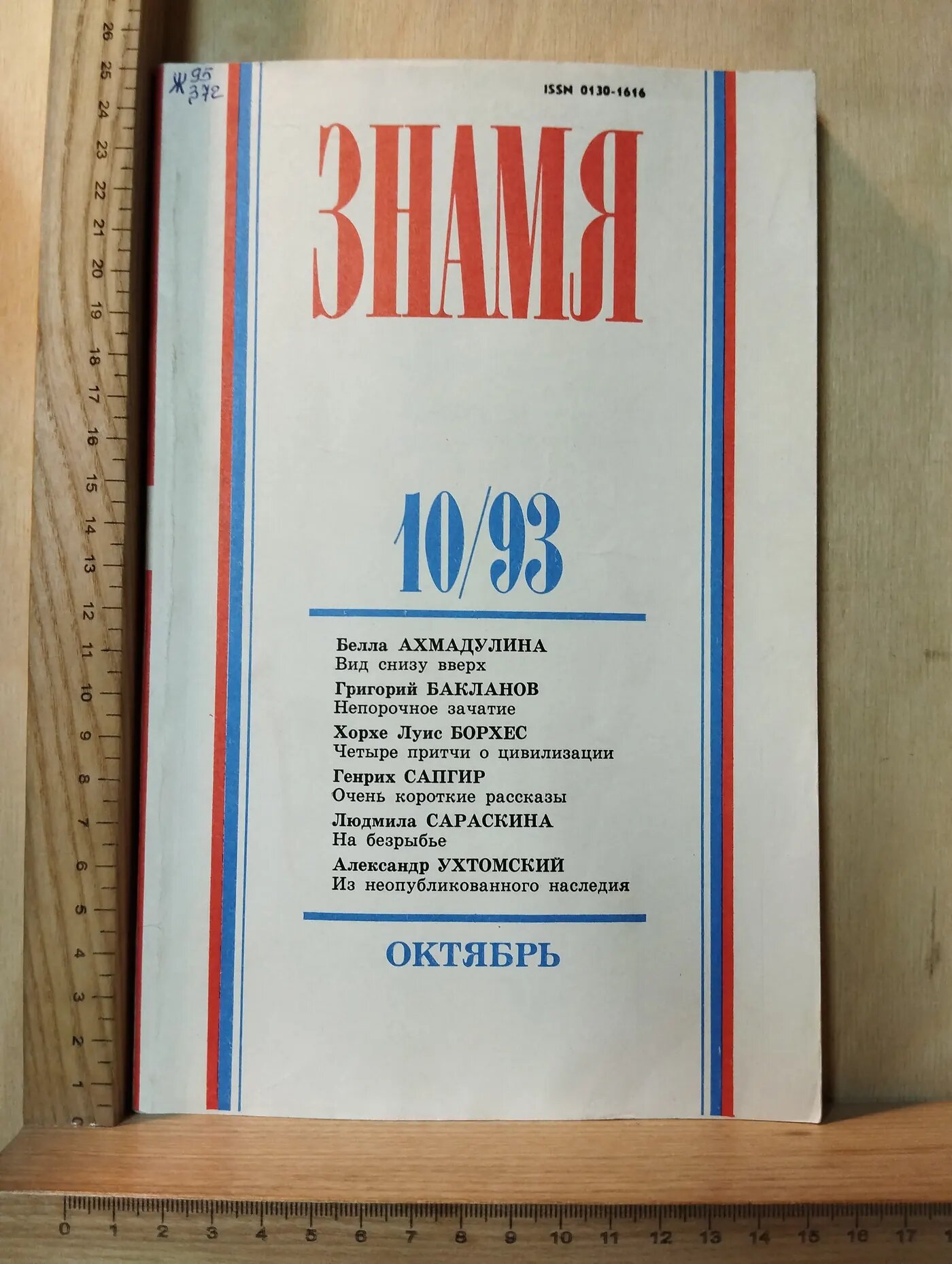 Знамя 10/93 Октябрь