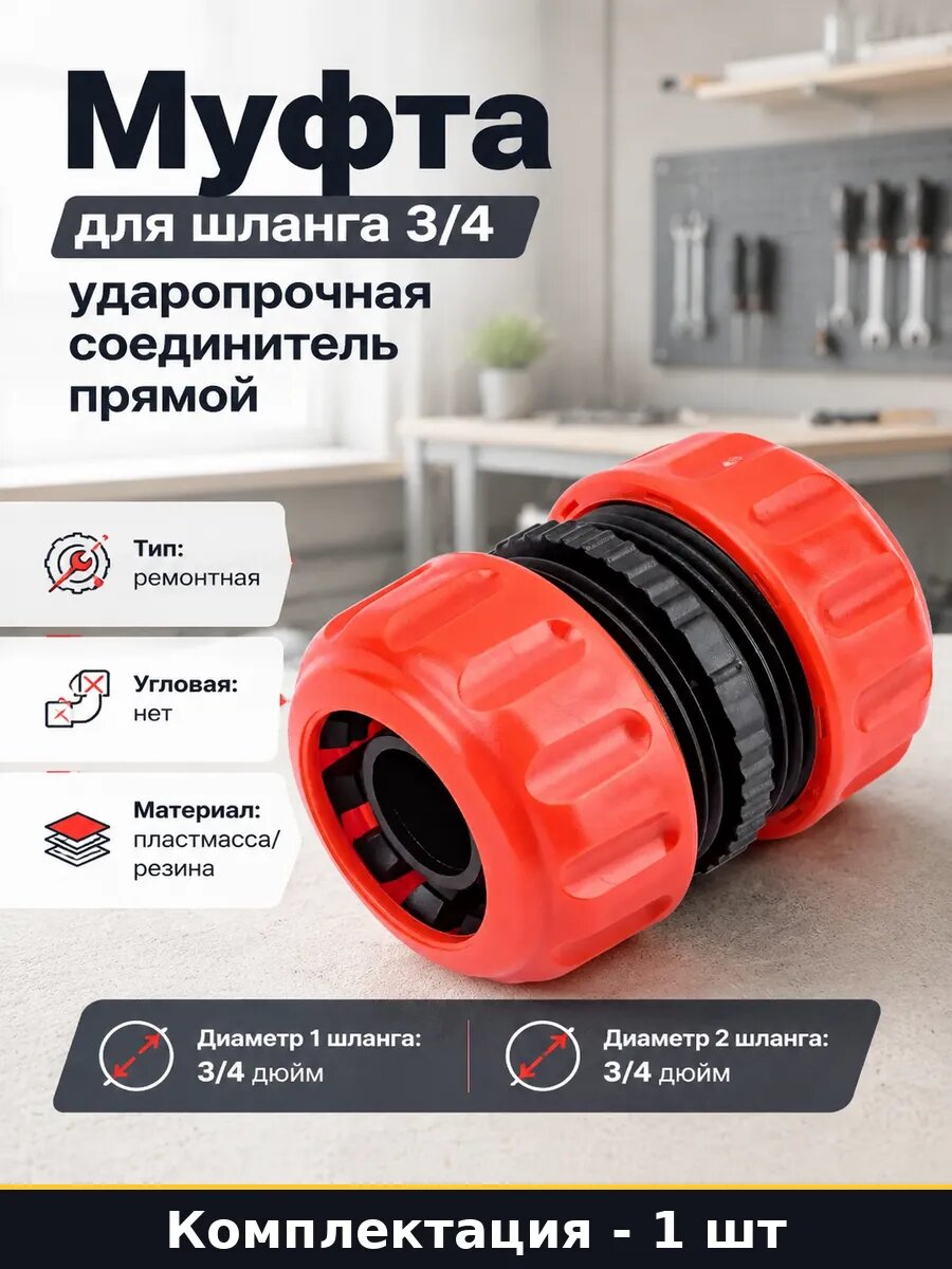 Муфта для шланга 3/4 ударопрочная соединитель прямой