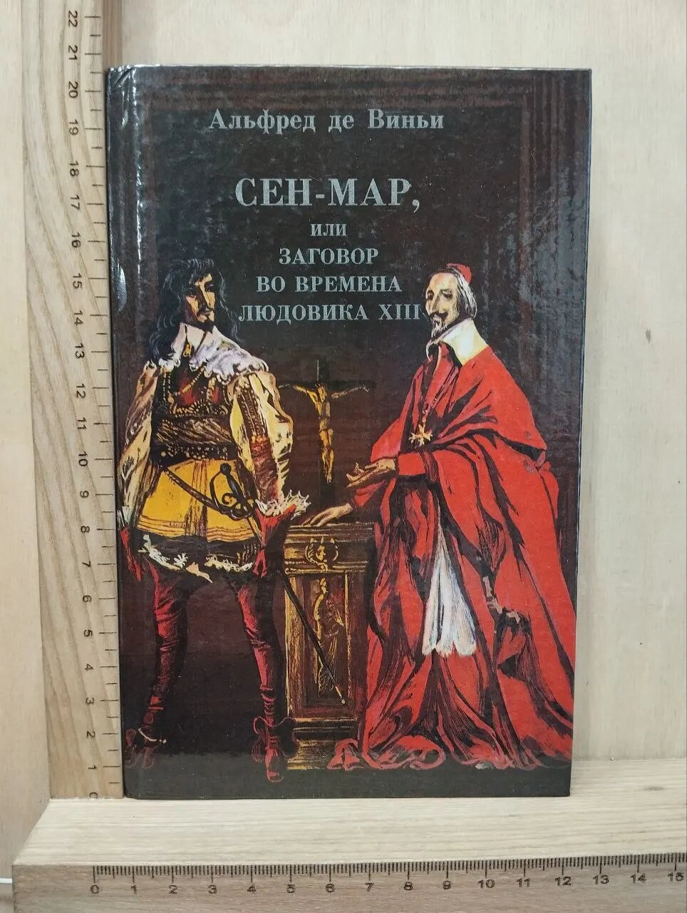 Сен-Мар, или Заговор во времена Людовика XIII