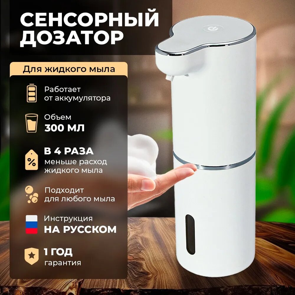 Сенсорный дозатор для жидкого мыла 300 мл, настольный, материал ABS, 10x7x22 см