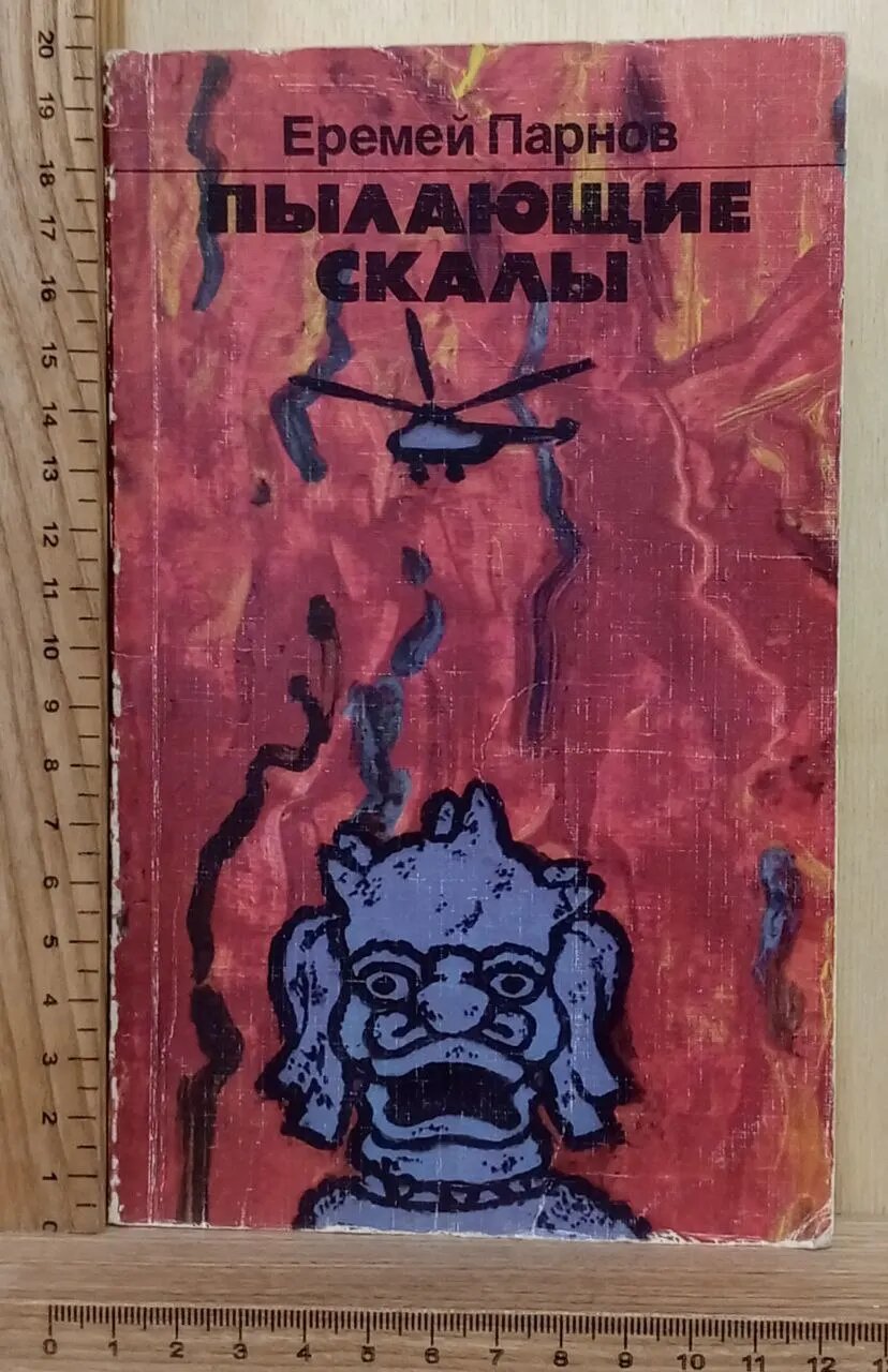 Пылающие скалы