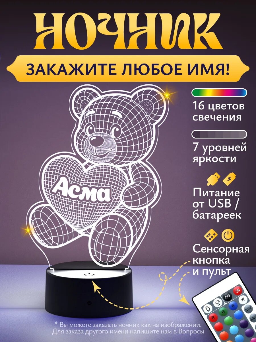 Ночник «Асма - Медвежонок»