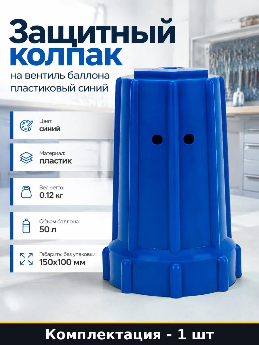 Защитный колпак на вентиль баллона пластиковый синий