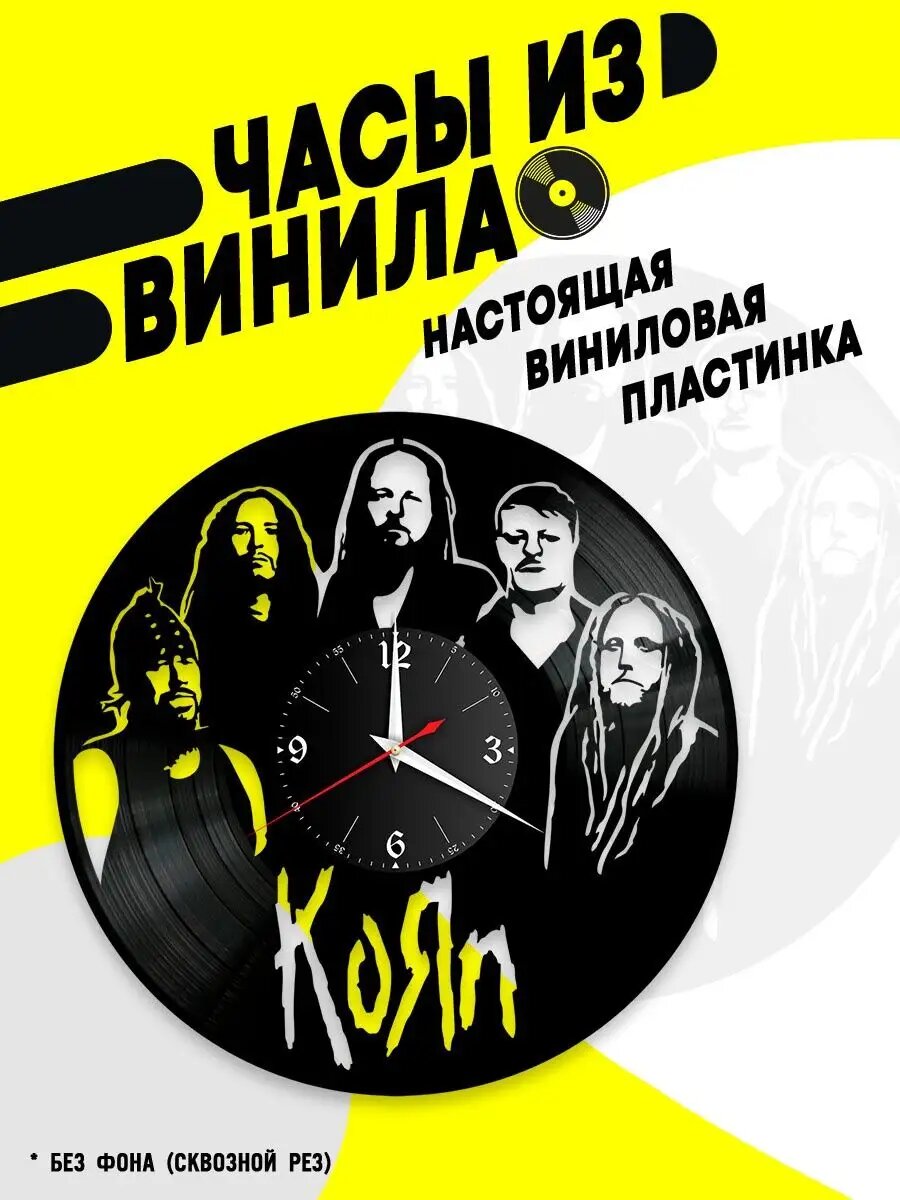 Часы из винила / Korn / КоЯn