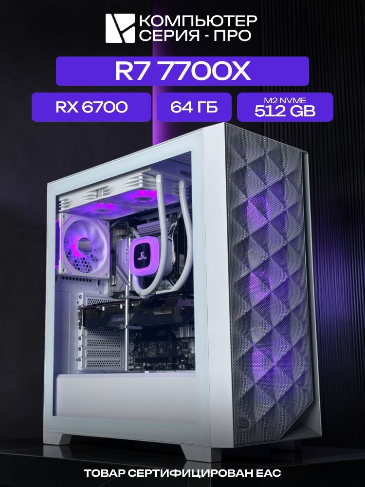 Big Pro ATX AIO 240 белый, B650, R7 7700X AIO2, 512 NVME, 64 ГБ DDR5, RX 6700 (10 Гб), 600W