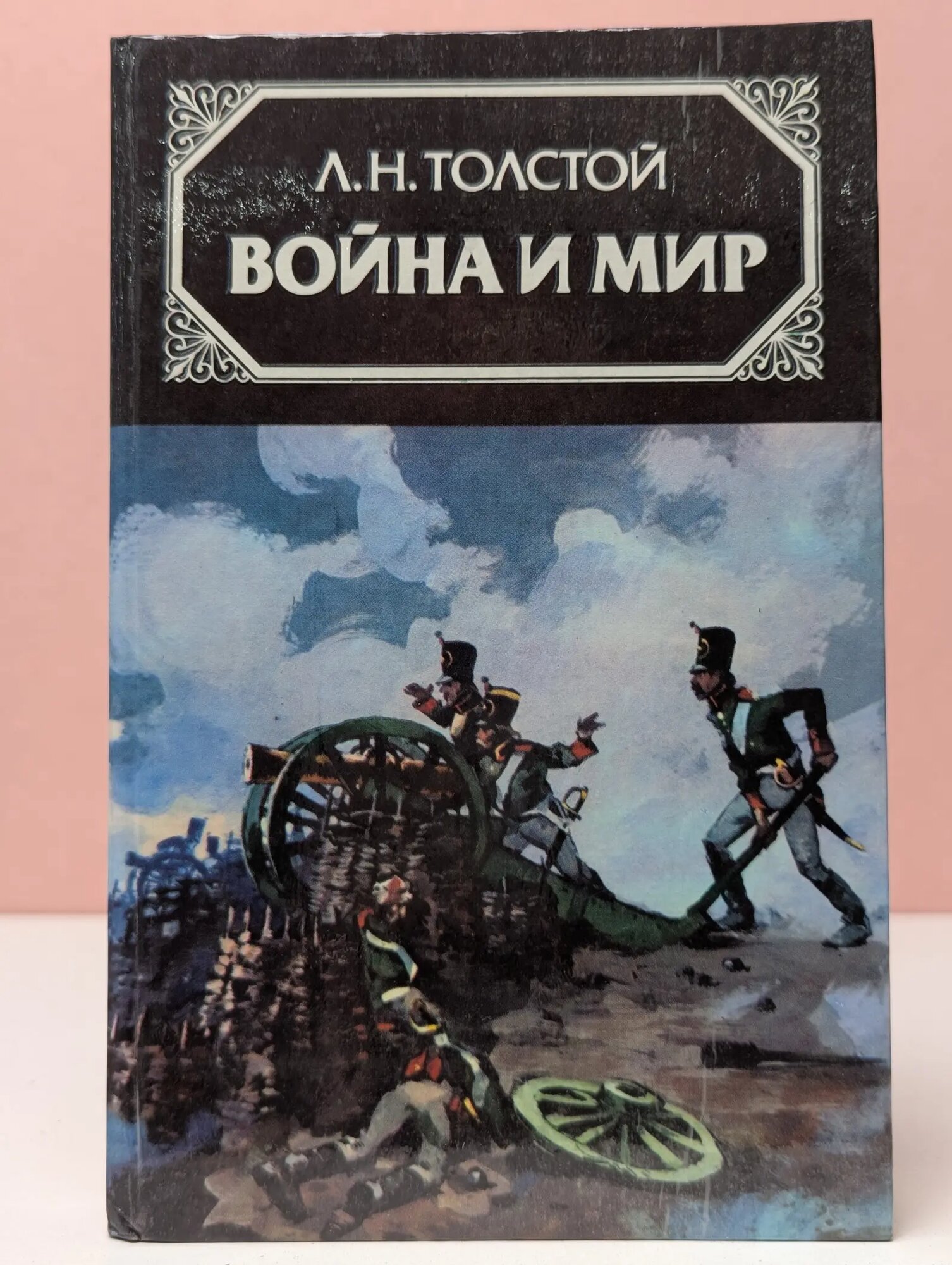 Война и мир. В 4 томах. Том 1 Толстой Лев Николаевич 1986