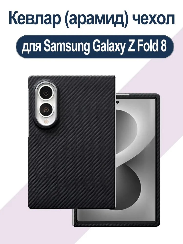 Кевлар чехол, для Samsung Galaxy Z Fold 8, Кевлар (арамид) Магнитное крепление Magsafe чехол.