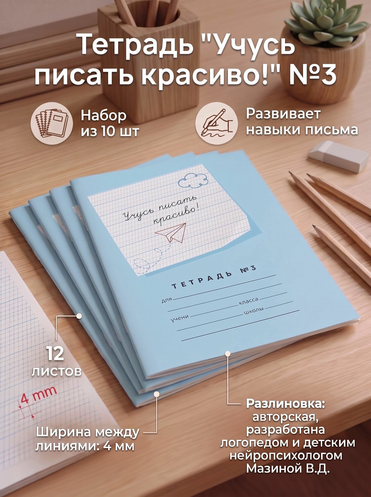 Пишу красиво! Мазина В. Д. Набор тетрадей №3 из 10шт.