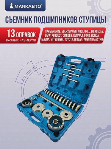 Изображение товара Съемник подшипников ступицы / универсальный, 31 предмет (большая комплектация), 1059вт, МаякАвто