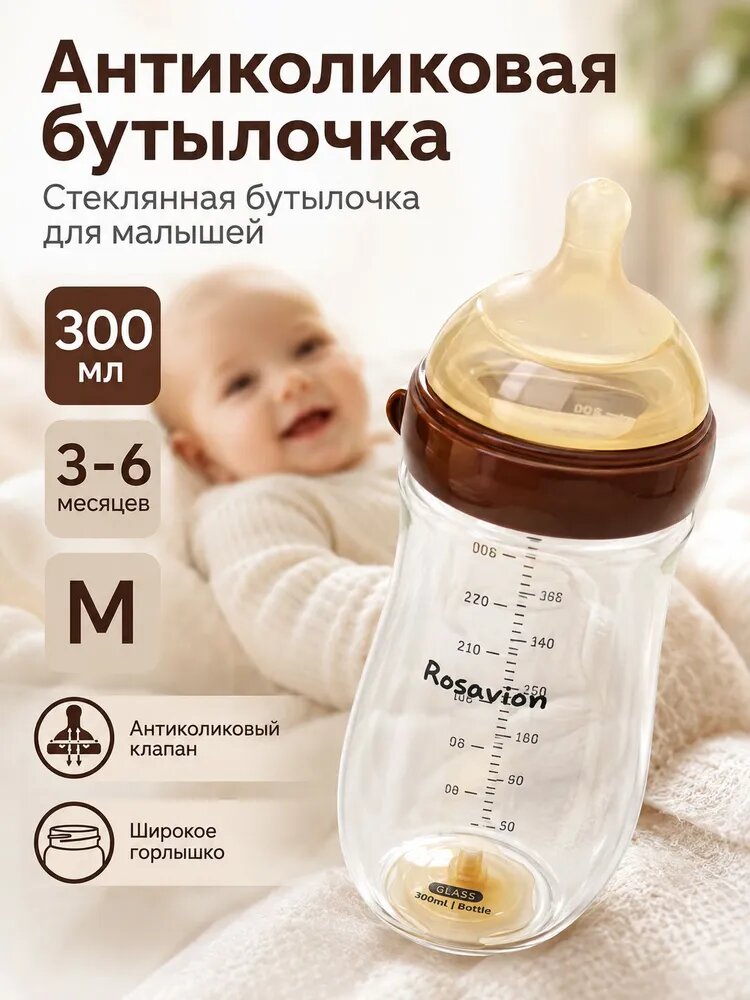 Бутылочка стеклянная для малышей объемом 300 мл, подходит для возраста 36 месяцев
