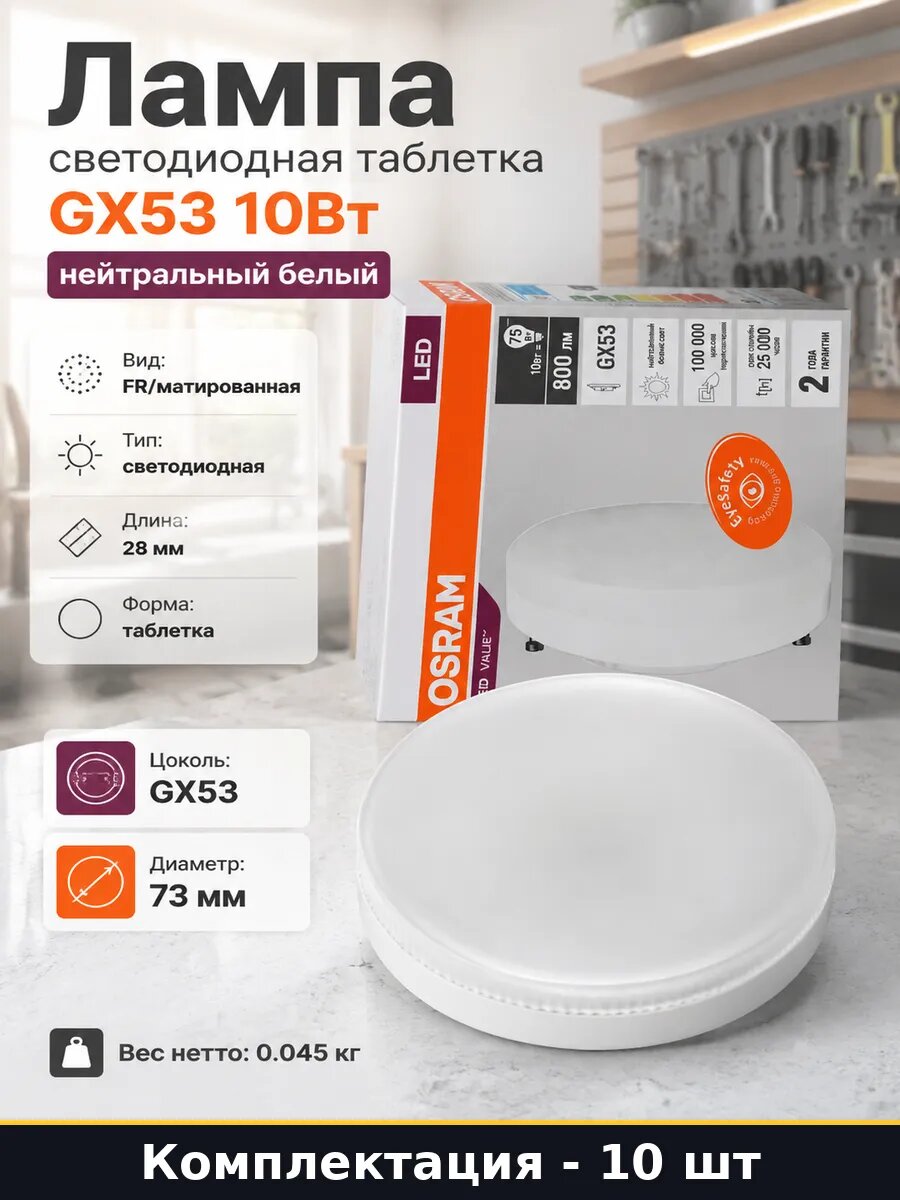 Лампочка GX53 10W 4000K естественный белый замена 75W 10 шт