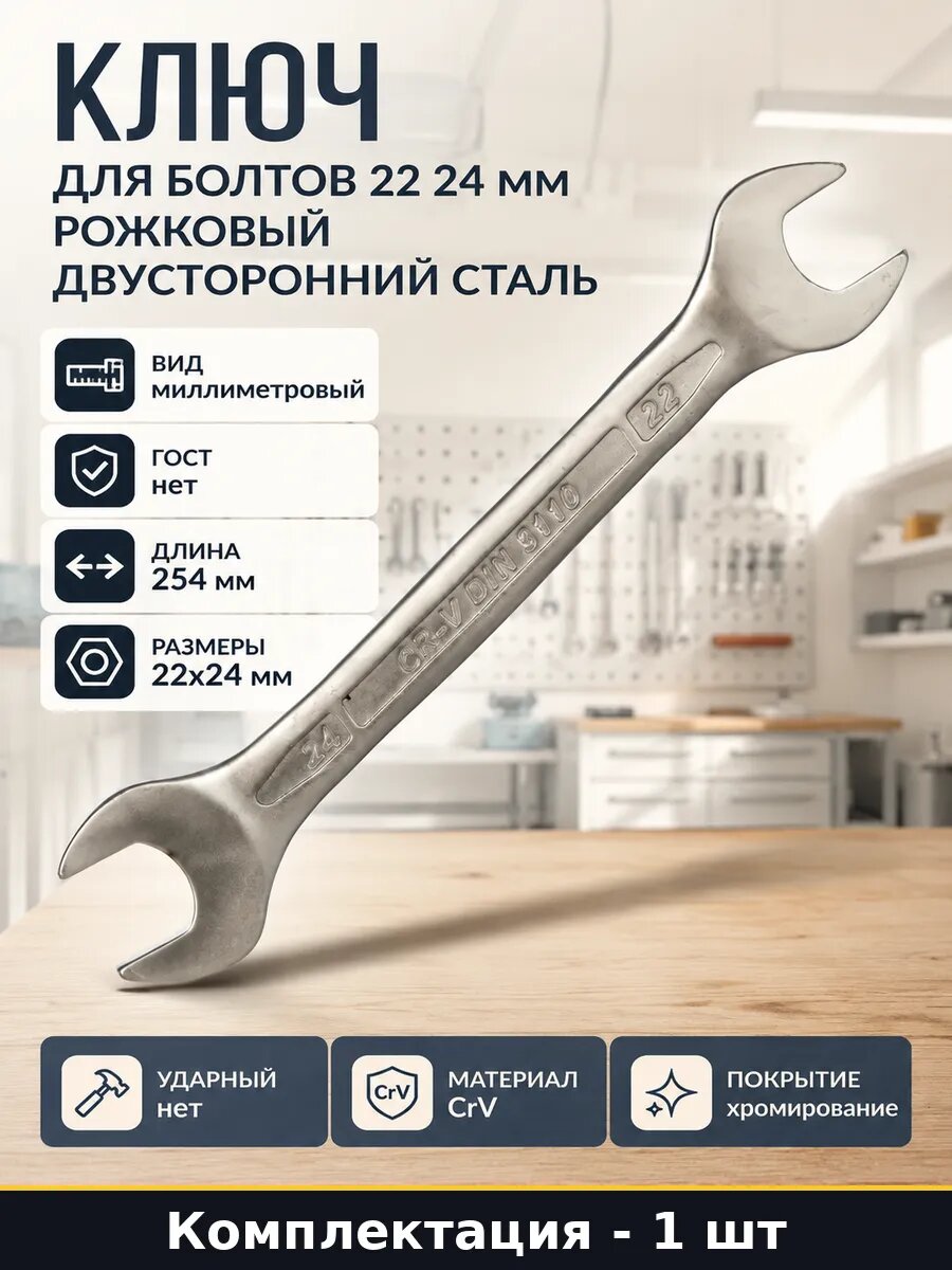 Ключ для болтов 22 24 мм рожковый двусторонний сталь