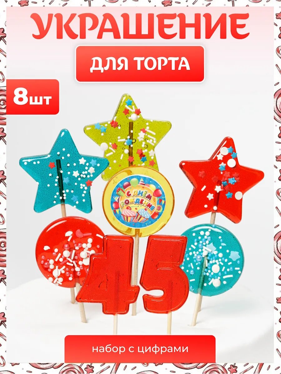 Украшения для торта. Цифра 45