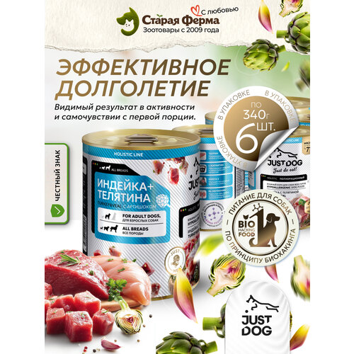 фото Влажный корм для собак just dog holistic, с индейкой, телятиной и артишоком, 340 г х 6 шт (консервы)