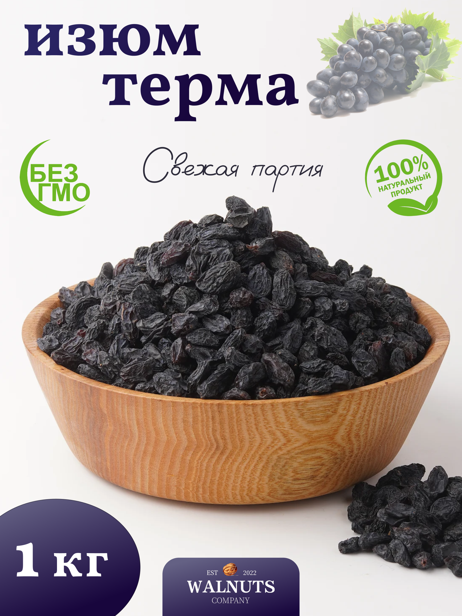Изюм изобелла 1000 грамм, темного изюма "WALNUTS" отборный и вкусный изюм