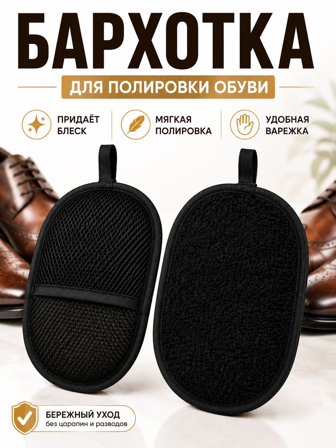 Бархотка для чистки и полировки обуви, варежка для ухода за гладкой кожей