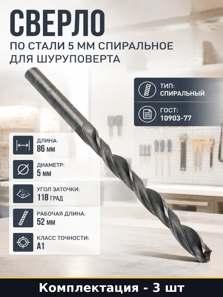 Сверло по металлу Р6М5 5мм 86мм 3 шт ГОСТ 10903-77 класс А1