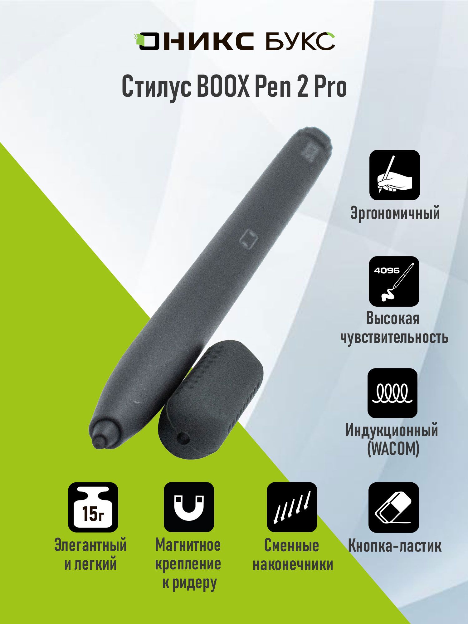 Стилус Pen 2 Pro для ридеров ONYX BOOX (черный)