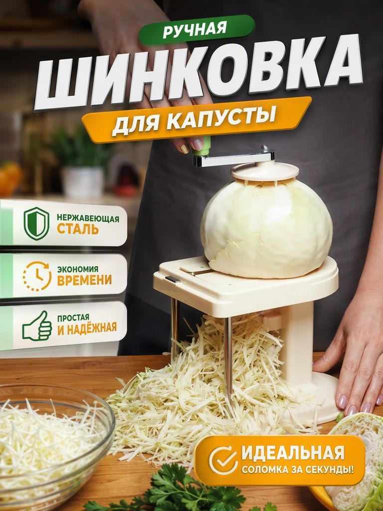 Эксклюзивная шинковка капусты механическим устройством