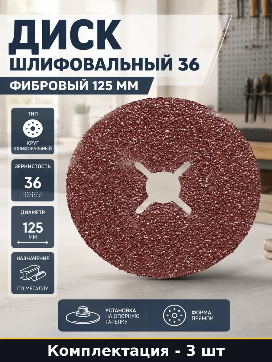 Диск шлифовальный 36 в упаковке 3 шт фибровый 125 мм