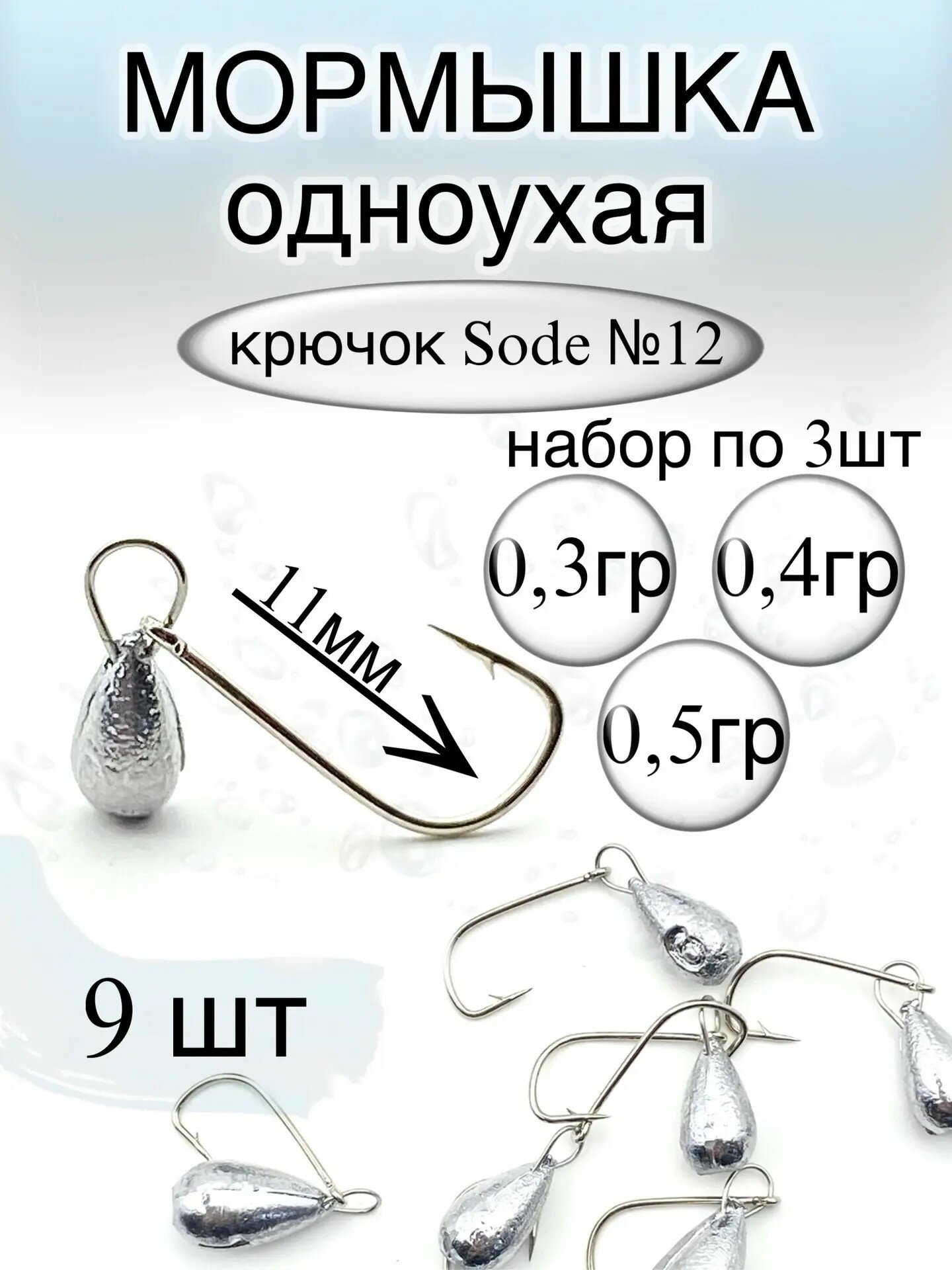 Одноухая мормышка Капля Sode №12 0,3-0,4-0,5 грамм - 9 штук