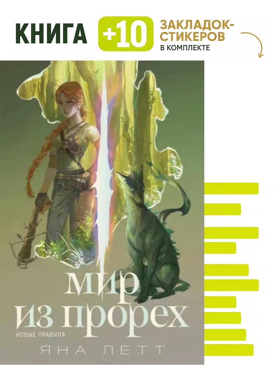 Мир из прорех. Новые правила (обл.). Комплект: книга + 10 закладок-стикеров