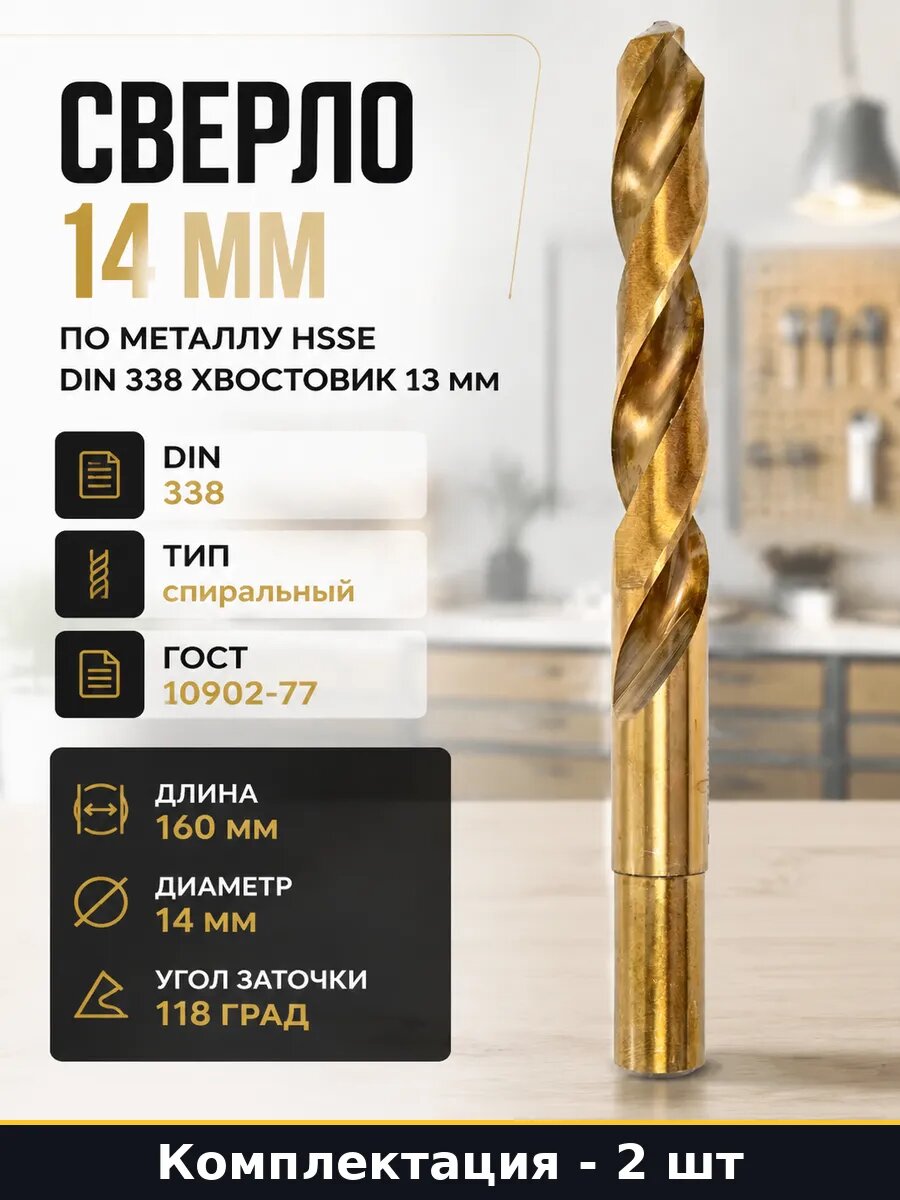 Сверло 14 мм с расточенным хвостовиком 13 мм по металлу 2 шт