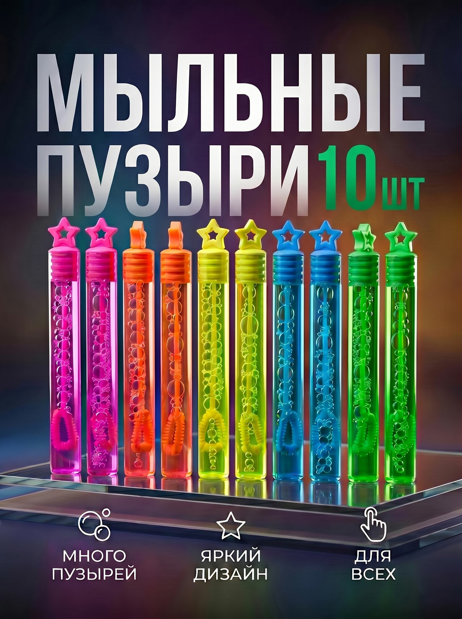 Мыльные пузыри 5 мл, 10 шт Срок годности до 23.12.2028