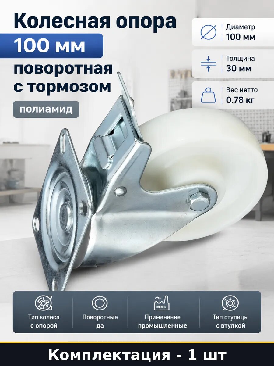 Колесная опора 100 мм поворотная с тормозом полиамид