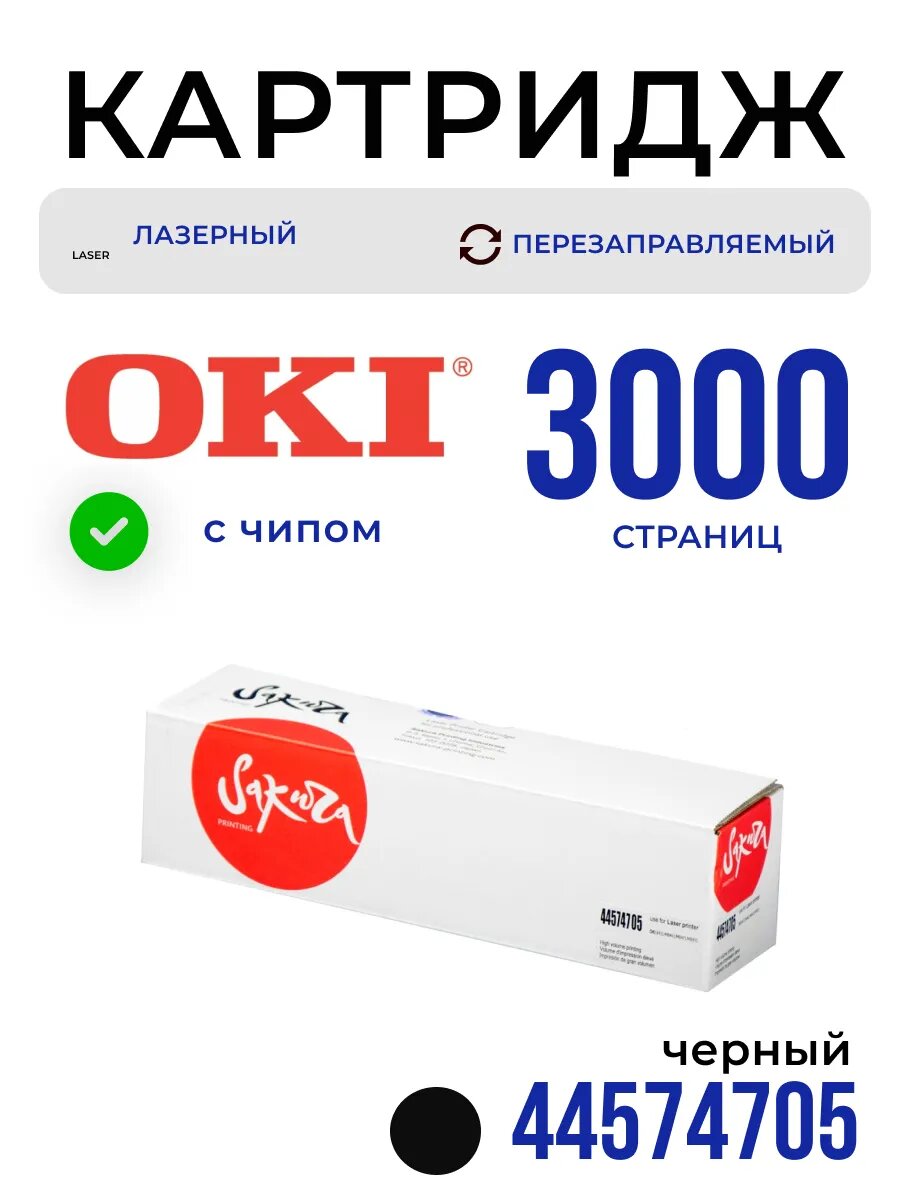Картридж 44574705 для OKI, лазерный, черный, 3000 страниц, Sakura