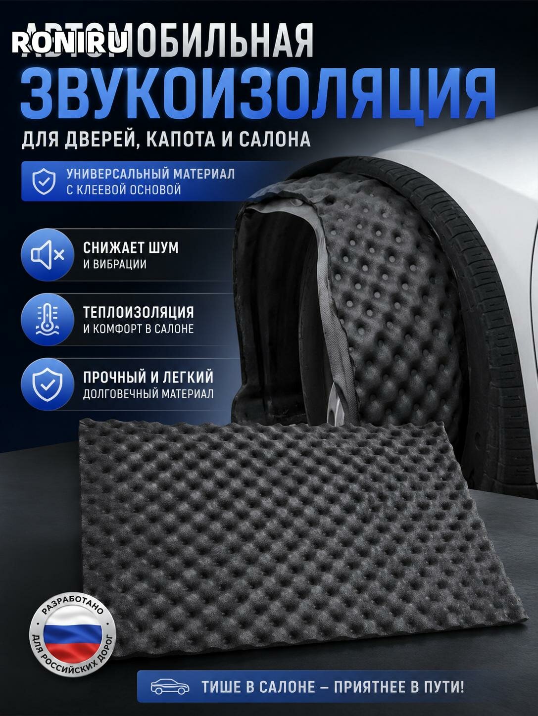 Автомобильная звукоизоляция: шумопоглощающий материал для дверей, капота и салона с клеевой основой универсальный