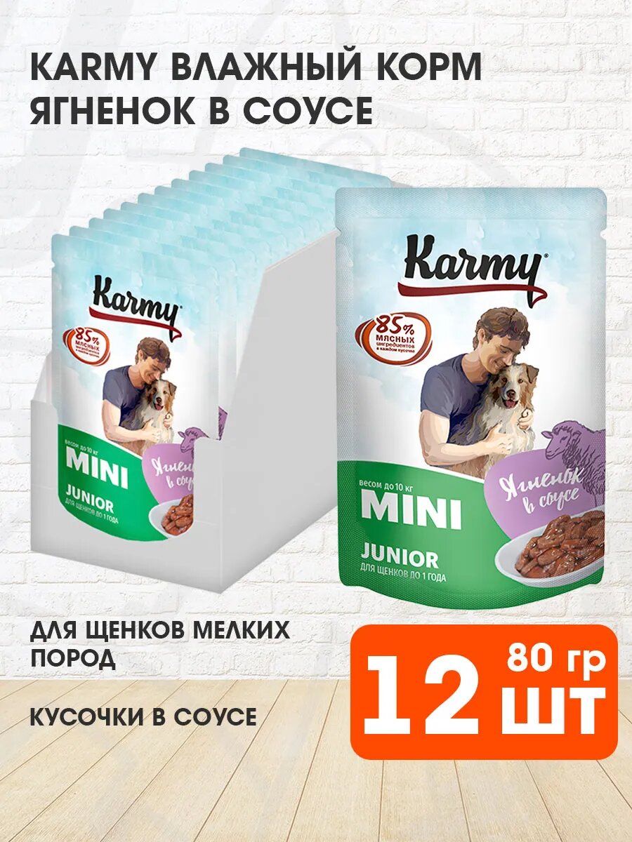 Корм влажный Karmy Mini Junior для щенков мелких пород, ягненок в соусе, 80 г х 12 шт