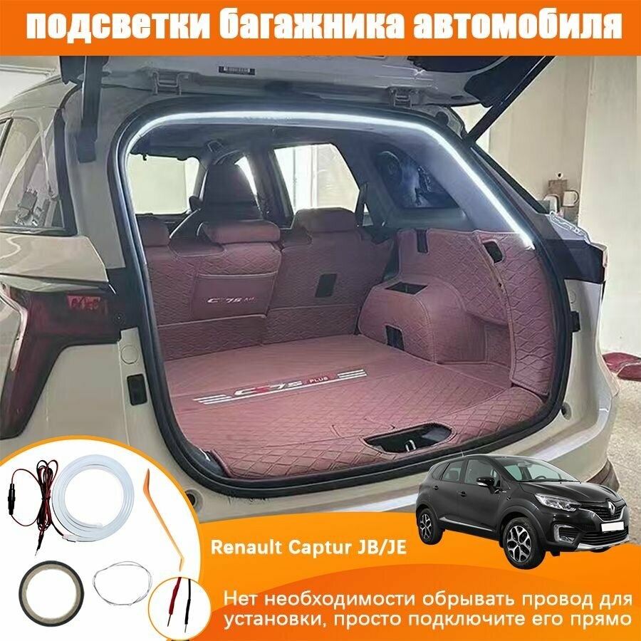 Renault Captur JB/JE Лента светодиодная для автомобиля в багажник, С предохранителем плавкого типа, Контактное соединение без потерь, Мягкий белый свет, Длина полукруга